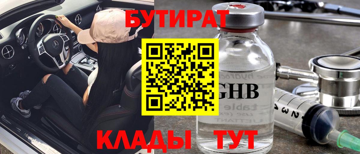 БУТИРАТ жидкий экстази  Бутират  Лысьва  Вход с VPN 